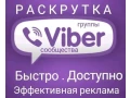 uvelicim-prodazi-s-pomoshhiu-celevyx-rassylok-v-viber-small-0