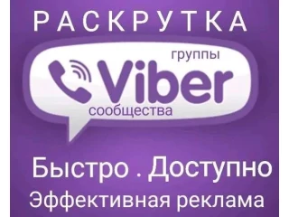 Увеличим продажи с помощью целевых рассылок в Viber.