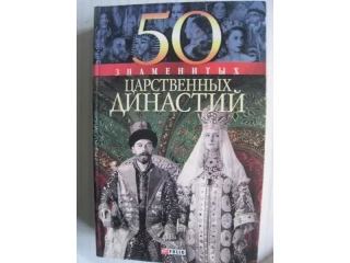 Книга 50 знаменитых царственных династий