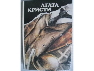 Книга Агата Кристи Вилла Белый конь и другие