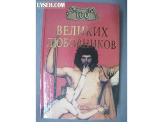 Книга 100 великих любовников