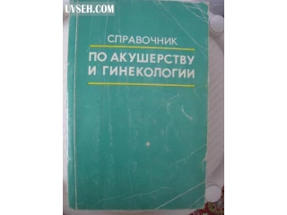 Книга Справочник по акушерству и гинекологии