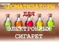 aromatizatory-dlia-elektronnyx-sigaret-small-0