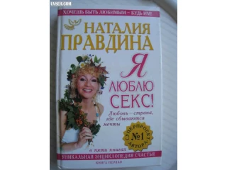 Книга Наталья Правдина Я люблю секс