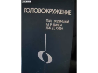 Книга Головокружение под редакцией М.Р.Дикса, Дж.Д.Худа