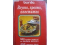 kniga-vkusno-prosto-appetitno-500-lucsix-receptov-ot-burda-moden-small-0
