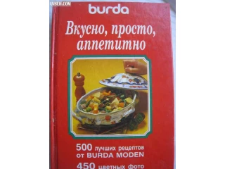 Книга Вкусно, просто, аппетитно. 500 лучших рецептов от Burda Moden
