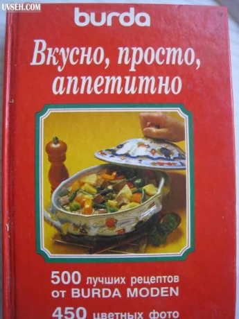 kniga-vkusno-prosto-appetitno-500-lucsix-receptov-ot-burda-moden-big-0