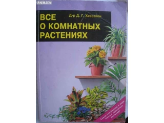 Книга Хессайон Все о комнатных растениях